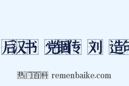 后汉书·党锢传·刘祐造句是什么意思的图片